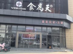 -食為天喜宴世家(东鹤店)