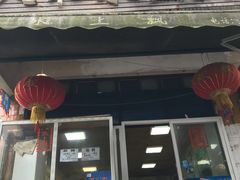 -人和水上飘(第一家店)