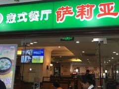 门面-萨莉亚意式餐厅(桃浦路店)