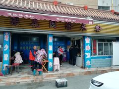门面-正宗花园涂米粉(永兴店)