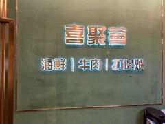 -喜聚薈·花膠雞海鮮火鍋(越秀店)