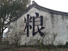 -柯岩风景区