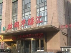 -麒麟华膳汇(飞泷商务大厦店)