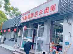 -门框胡同百年卤煮(新街口店)