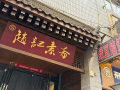 -赵记素斋·绿豆馅饼(钟楼小区店)