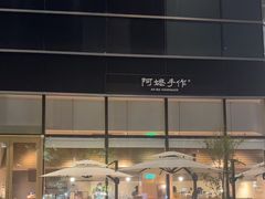 -阿嬷手作(上海万象城店)
