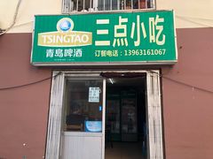-三点小吃(山大店)