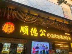 门面-顺德公广东猪肚鸡·煲仔饭(白石洲店)