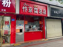 门面-阿捡忭京炸鸡(韭菜园总店)