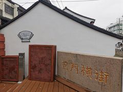 -葑门横街