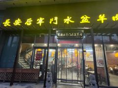 -长安后宰门水盆羊肉(新都心店)