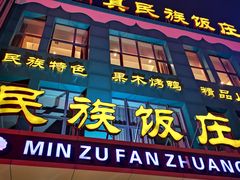 门面-清真民族饭庄(洞庭路店)