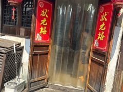 -状元楼(东大街店)