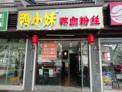 门面-鸭小妹鸭血粉丝(老门东店)