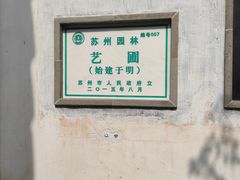 -艺圃