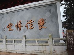 -径山寺
