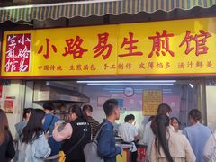 门面-小路易生煎馆(前进五路店)