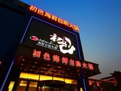-初色海鲜自助(万丰路店)