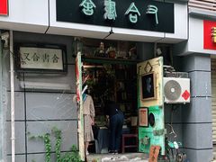 -又合书舍