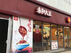 门面-永和大王(巨峰路店)
