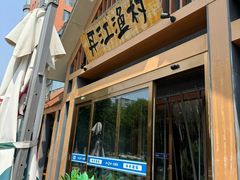 -丹江渔村(望京店)