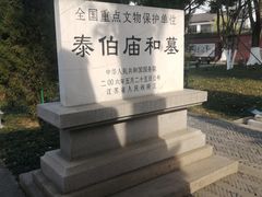 -梅村泰伯庙