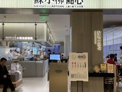 门面-苏小柳点心·手作小笼包(浦东嘉里城分院)