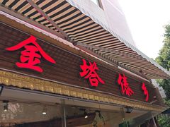 -金塔傣乡·德宏傣味·手抓饭·孔雀宴·云南民族特色菜(文化巷店)