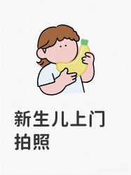 -玛瑞莎孕婴童摄影到家拍