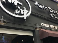 -脉冲品质汽美·贴膜(闵行店)
