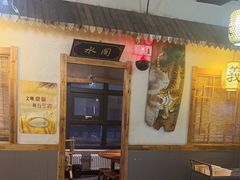 -梁山烤肉(榆林行者武松店)