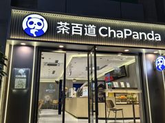 -茶百道(景田东路店)