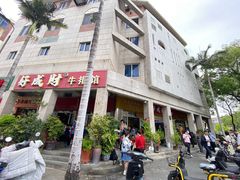 -好成财牛排馆(涂门街总店)