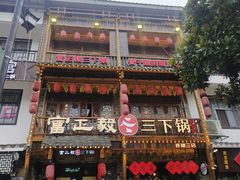 -富正毅三下锅连锁(三店)