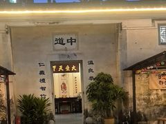 -拾院私厨(鳌湖艺术村店)