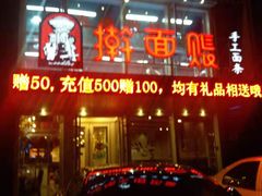门面-擀面账(临河街店)