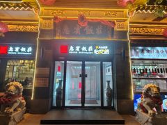 -惠宾饭庄(中山路店)
