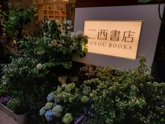 -二酉书店TOYOU BOOKS