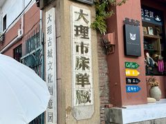 -大理床单厂艺术区
