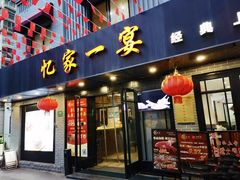 -忆家一宴(大木桥路旗舰店)