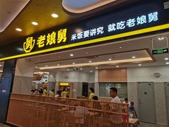 -老娘舅(杭州良渚永旺梦乐城店)