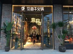 门面-花海牛火锅(泰合店)