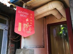 门面-黑八私房老北京炸酱面
