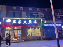 门面-舜玉老孙家鲜炒大盘鸡(土屋路店)