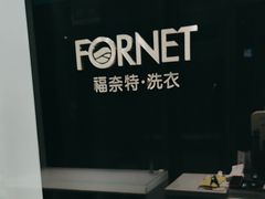 -福奈特洗衣洗鞋(宝华广场店)