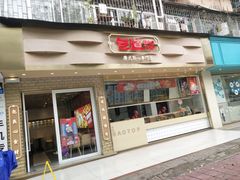 门面-包道广式点心专门店(振业店)