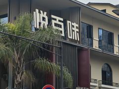 -悦百味·品质川菜(橄榄郡店)