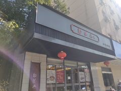 -勤德兴(湖滨路店)