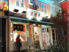 门面-逸桂禾面馆