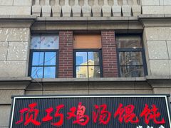 -顶巧鸡汤馄饨(虹口总店)